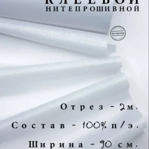 Флизелин клеевой нитепрошивной