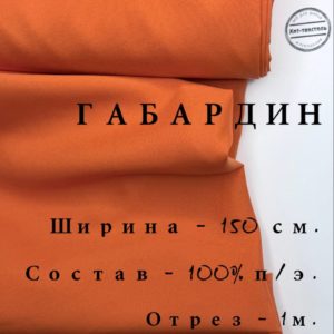 габардин